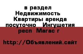  в раздел : Недвижимость » Квартиры аренда посуточно . Ингушетия респ.,Магас г.